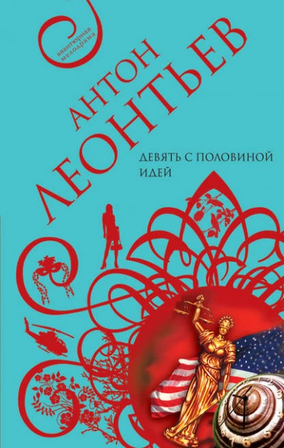 Девять с половиной идей - Антон Леонтьев Слушать аудио книги онлайн без регистрации полностью бесплатно - knigavkarmane.net