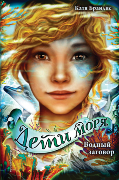 Водный заговор - Катя Брандис Слушать аудио книги онлайн без регистрации полностью бесплатно - knigavkarmane.net