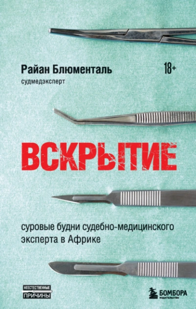 Вскрытие. Суровые будни судебно-медицинского эксперта в Африке - Райан Блюменталь Слушать аудио книги онлайн без регистрации полностью бесплатно - knigavkarmane.net