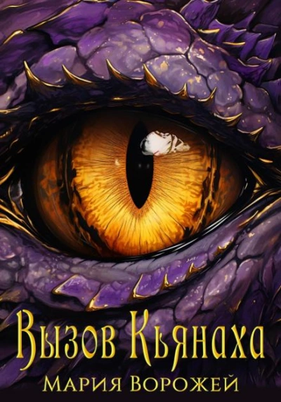 Вызов Кьянаха - Мария Ворожей Слушать аудио книги онлайн без регистрации полностью бесплатно - knigavkarmane.net