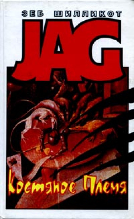 Костяное племя - Зеб Шилликот Слушать аудио книги онлайн без регистрации полностью бесплатно - knigavkarmane.net