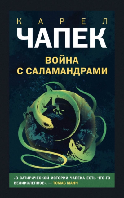 Война с саламандрами - Карел Чапек Слушать аудио книги онлайн без регистрации полностью бесплатно - knigavkarmane.net