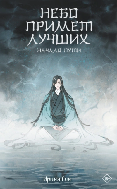 Небо примет лучших - Ирина Сон Слушать аудио книги онлайн без регистрации полностью бесплатно - knigavkarmane.net