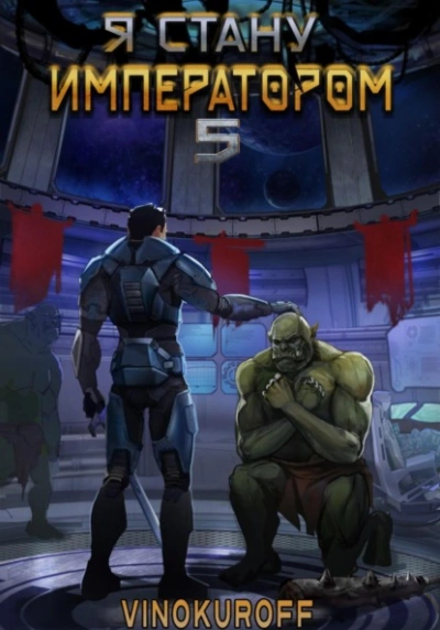 Я стану императором. Книга 5 - Юрий Винокуров Слушать аудио книги онлайн без регистрации полностью бесплатно - knigavkarmane.net