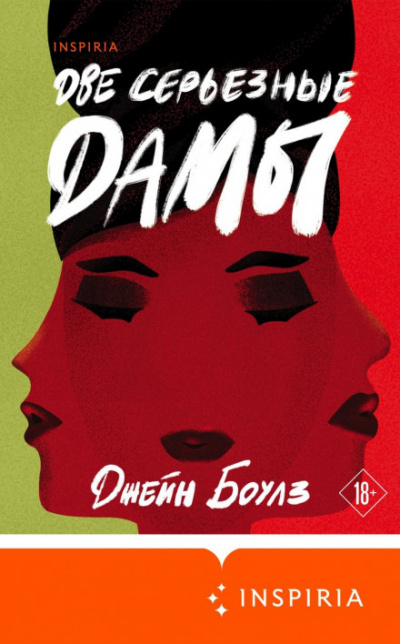 Две серьезные дамы - Джейн Боулз Слушать аудио книги онлайн без регистрации полностью бесплатно - knigavkarmane.net