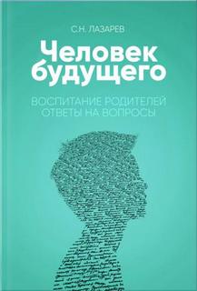 Воспитание родителей. Часть 3 - Сергей Лазарев Слушать аудио книги онлайн без регистрации полностью бесплатно - knigavkarmane.net