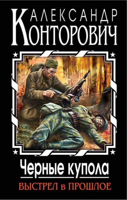 Черные купола. Выстрел в прошлое - Александр Конторович Слушать аудио книги онлайн без регистрации полностью бесплатно - knigavkarmane.net