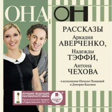 ОНА и ОН. Рассказы - Антон Чехов Слушать аудио книги онлайн без регистрации полностью бесплатно - knigavkarmane.net