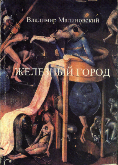 Железный город - Владимир Малиновский Слушать аудио книги онлайн без регистрации полностью бесплатно - knigavkarmane.net