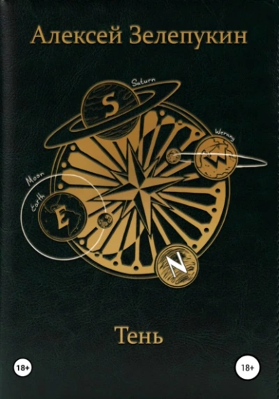 Тень - Алексей Зелепукин Слушать аудио книги онлайн без регистрации полностью бесплатно - knigavkarmane.net
