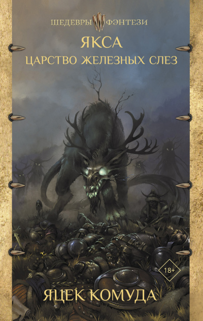 Якса. Царство железных слез - Яцек Комуда Слушать аудио книги онлайн без регистрации полностью бесплатно - knigavkarmane.net