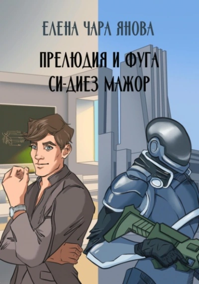 Прелюдия и фуга си-диез мажор - Елена Янова Слушать аудио книги онлайн без регистрации полностью бесплатно - knigavkarmane.net