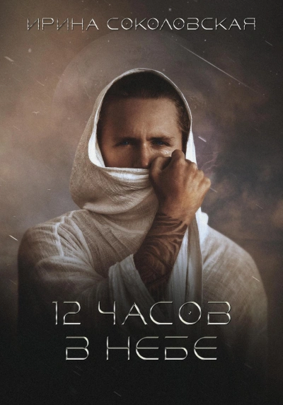 12 часов в небе - Ирина Соколовская Слушать аудио книги онлайн без регистрации полностью бесплатно - knigavkarmane.net