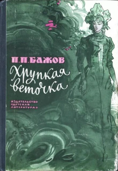 Хрупкая веточка - Павел Бажов Слушать аудио книги онлайн без регистрации полностью бесплатно - knigavkarmane.net