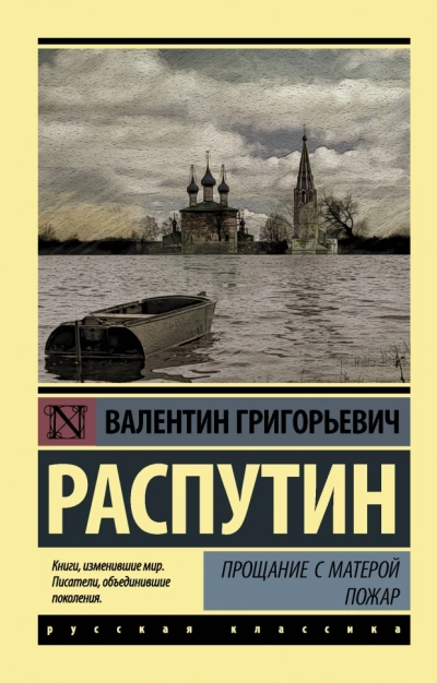 Прощание с Матёрой. Пожар - Валентин Распутин Слушать аудио книги онлайн без регистрации полностью бесплатно - knigavkarmane.net