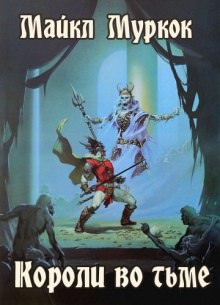 Короли во тьме - Майкл Муркок Слушать аудио книги онлайн без регистрации полностью бесплатно - knigavkarmane.net
