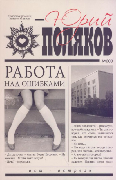 Работа над ошибками - Юрий Поляков Слушать аудио книги онлайн без регистрации полностью бесплатно - knigavkarmane.net