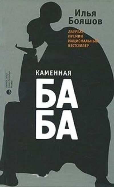 Каменная баба - Илья Бояшов Слушать аудио книги онлайн без регистрации полностью бесплатно - knigavkarmane.net