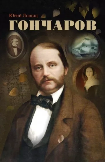 Гончаров - Юрий Лощиц Слушать аудио книги онлайн без регистрации полностью бесплатно - knigavkarmane.net