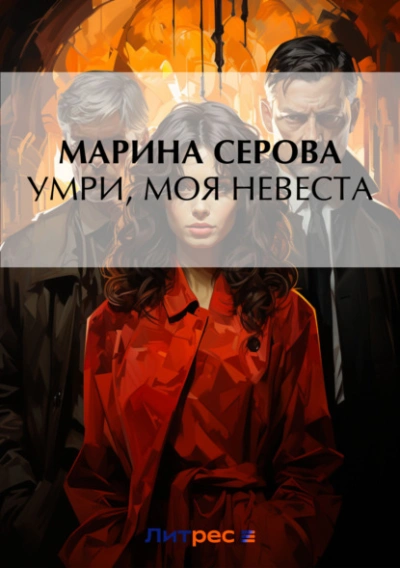 Умри, моя невеста - Марина Серова Слушать аудио книги онлайн без регистрации полностью бесплатно - knigavkarmane.net