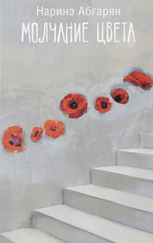 Молчание цвета - Наринэ Абгарян Слушать аудио книги онлайн без регистрации полностью бесплатно - knigavkarmane.net