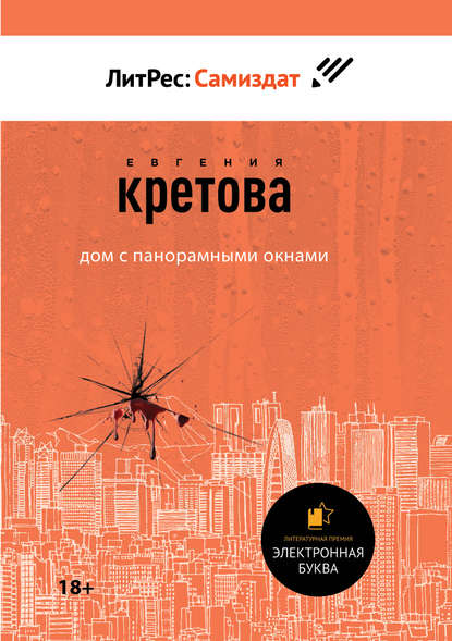 Дом с панорамными окнами - Евгения Кретова Слушать аудио книги онлайн без регистрации полностью бесплатно - knigavkarmane.net