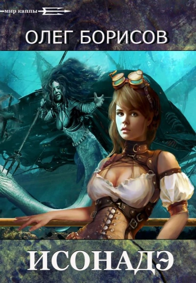Исонадэ - Олег Борисов Слушать аудио книги онлайн без регистрации полностью бесплатно - knigavkarmane.net