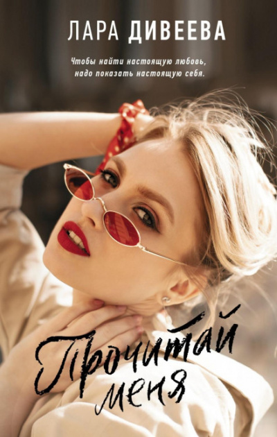 Прочитай меня - Лара Дивеева Слушать аудио книги онлайн без регистрации полностью бесплатно - knigavkarmane.net