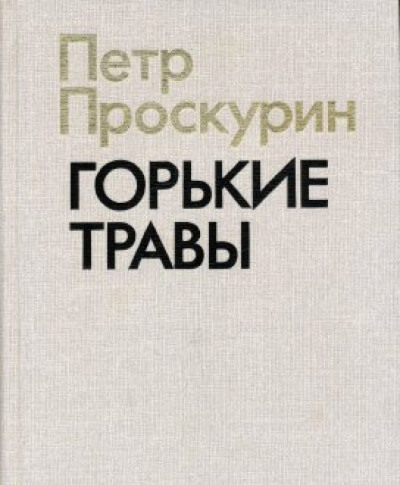 Горькие травы - Пётр Проскурин Слушать аудио книги онлайн без регистрации полностью бесплатно - knigavkarmane.net