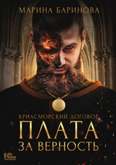 Плата за верность - Марина Баринова Слушать аудио книги онлайн без регистрации полностью бесплатно - knigavkarmane.net