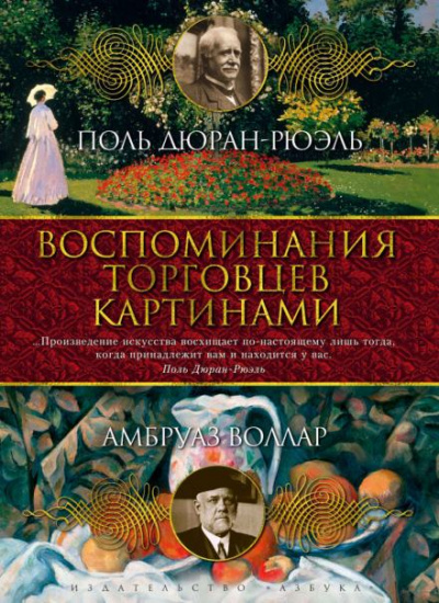 Воспоминания торговца картинами - Амбруаз Воллар Слушать аудио книги онлайн без регистрации полностью бесплатно - knigavkarmane.net