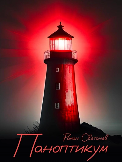 Паноптикум - Роман Светачев Слушать аудио книги онлайн без регистрации полностью бесплатно - knigavkarmane.net