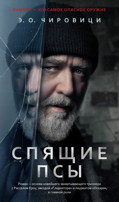 Спящие псы - Эуджен Овидиу Чировици Слушать аудио книги онлайн без регистрации полностью бесплатно - knigavkarmane.net