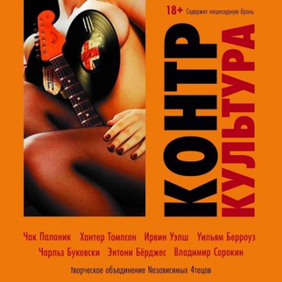 КонтрКультура (Сборник) Слушать аудио книги онлайн без регистрации полностью бесплатно - knigavkarmane.net