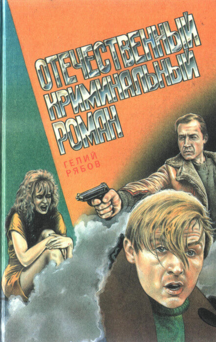 Alter ego - Гелий Рябов Слушать аудио книги онлайн без регистрации полностью бесплатно - knigavkarmane.net