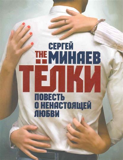 The Телки. Повесть о ненастоящей любви - Сергей Минаев Слушать аудио книги онлайн без регистрации полностью бесплатно - knigavkarmane.net