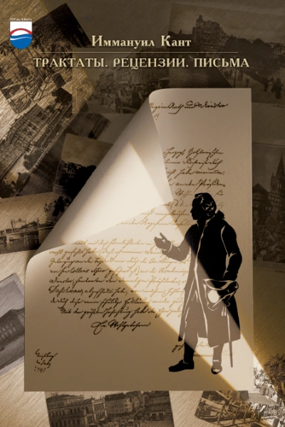 Трактаты и письма - Иммануил Кант Слушать аудио книги онлайн без регистрации полностью бесплатно - knigavkarmane.net