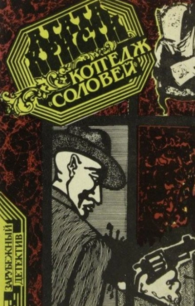 Коттедж «Соловей - Агата Кристи Слушать аудио книги онлайн без регистрации полностью бесплатно - knigavkarmane.net