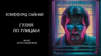 Гуляя по улицам - Клиффорд Саймак Слушать аудио книги онлайн без регистрации полностью бесплатно - knigavkarmane.net
