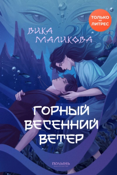 Горный весенний ветер - Вика Маликова Слушать аудио книги онлайн без регистрации полностью бесплатно - knigavkarmane.net