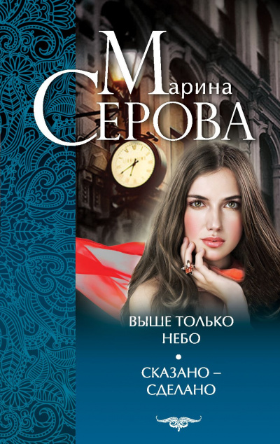 Выше только небо - Марина Серова Слушать аудио книги онлайн без регистрации полностью бесплатно - knigavkarmane.net