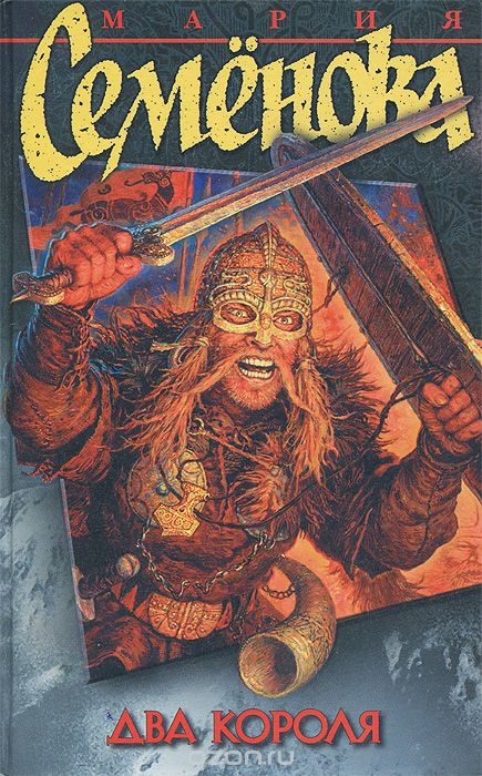 Два короля - Семенова Мария Слушать аудио книги онлайн без регистрации полностью бесплатно - knigavkarmane.net