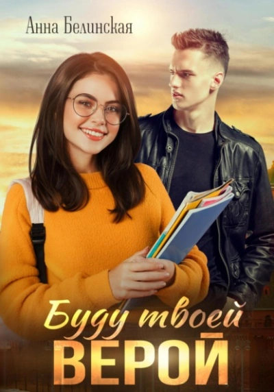 Буду твоей Верой - Анна Белинская Слушать аудио книги онлайн без регистрации полностью бесплатно - knigavkarmane.net