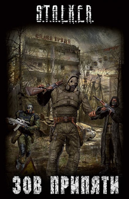 Зов припяти (S.T.A.L.K.E.R) Слушать аудио книги онлайн без регистрации полностью бесплатно - knigavkarmane.net