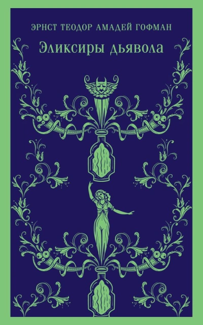 Эликсиры дьявола - Эрнст Гофман Слушать аудио книги онлайн без регистрации полностью бесплатно - knigavkarmane.net