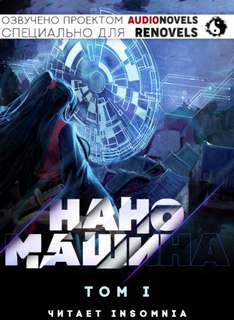 Наномашина. Том 1 - 한중월야 Слушать аудио книги онлайн без регистрации полностью бесплатно - knigavkarmane.net