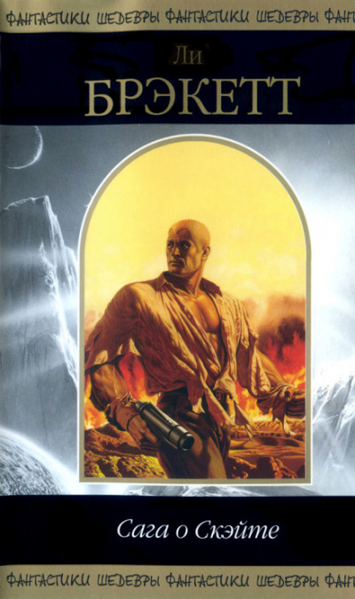 Сага о Скэйте - Ли Брэкетт Слушать аудио книги онлайн без регистрации полностью бесплатно - knigavkarmane.net