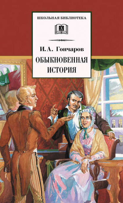 Обыкновенная история - Иван Гончаров Слушать аудио книги онлайн без регистрации полностью бесплатно - knigavkarmane.net