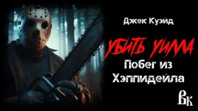 Убить Уилла. Побег из Хэппидейла - Джек Куэйд Слушать аудио книги онлайн без регистрации полностью бесплатно - knigavkarmane.net