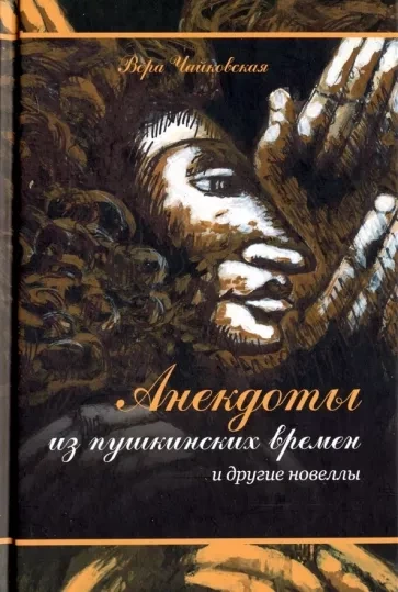 Анекдоты из Пушкинских Времен - Вера Чайковская Слушать аудио книги онлайн без регистрации полностью бесплатно - knigavkarmane.net